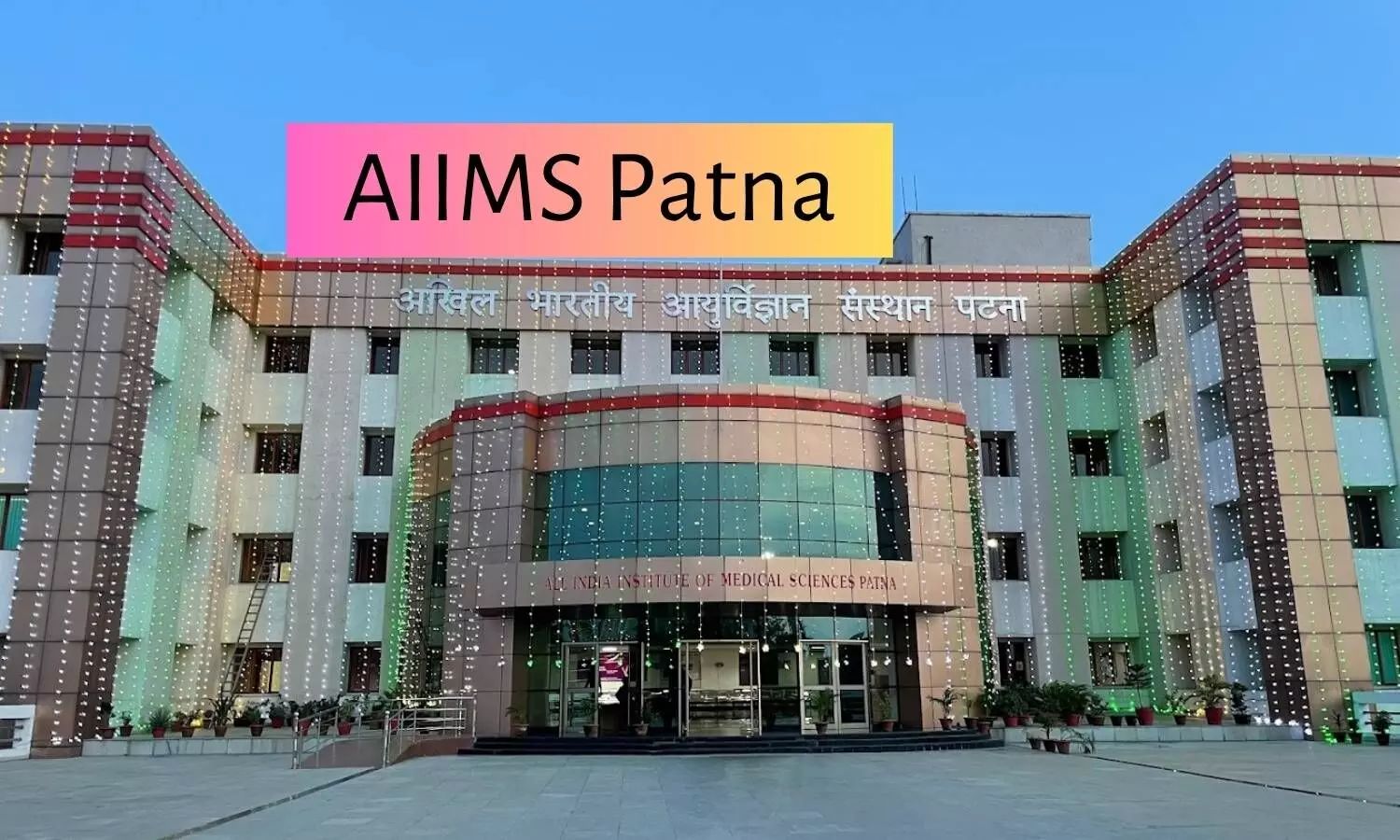 AIIMS Patna के हॉस्टल में एमडी के स्टूडेंट का संदिग्ध हालात में मिला शव