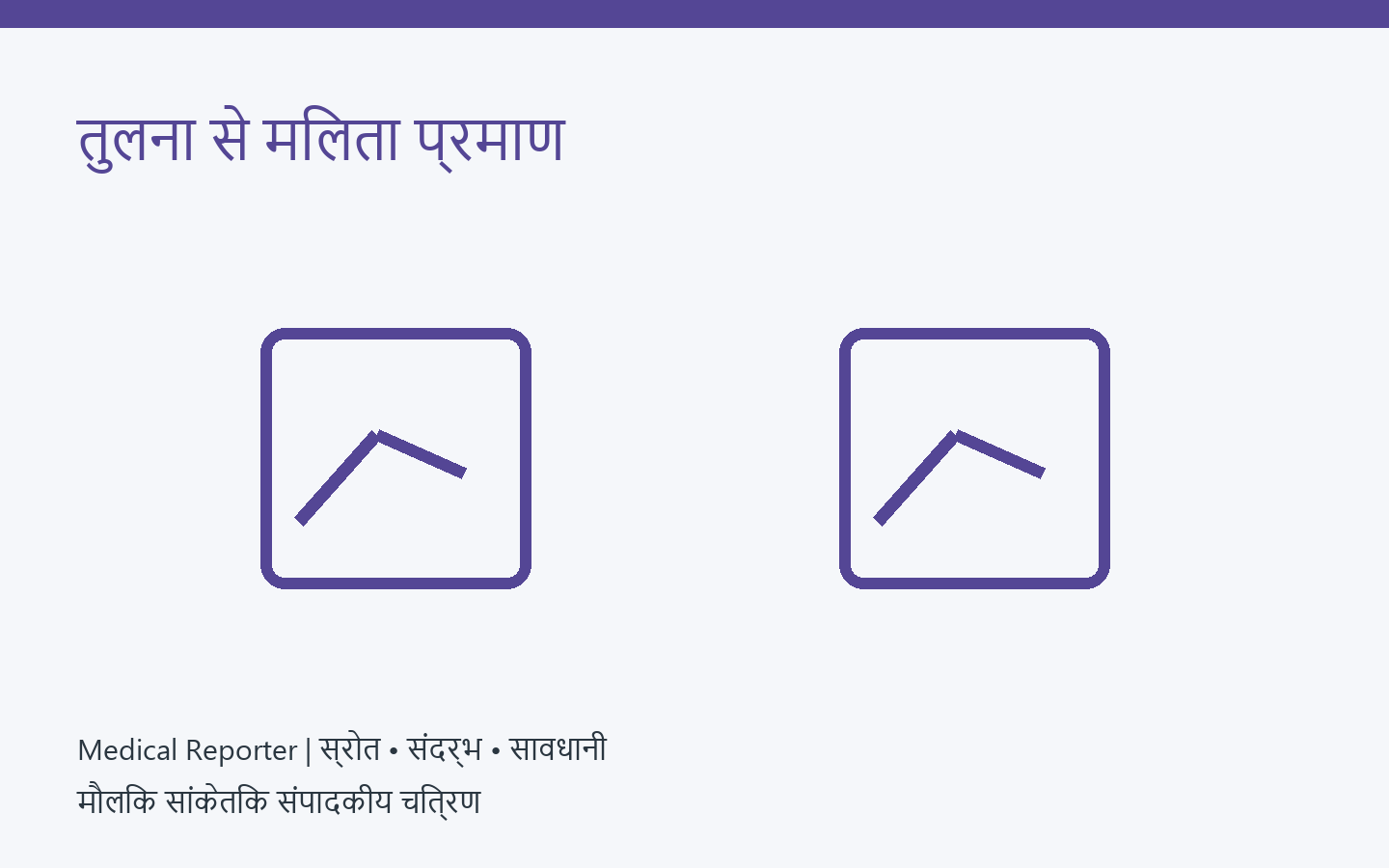 Long COVID उपचार का नियंत्रित परीक्षण — मौलिक सांकेतिक संपादकीय चित्रण
