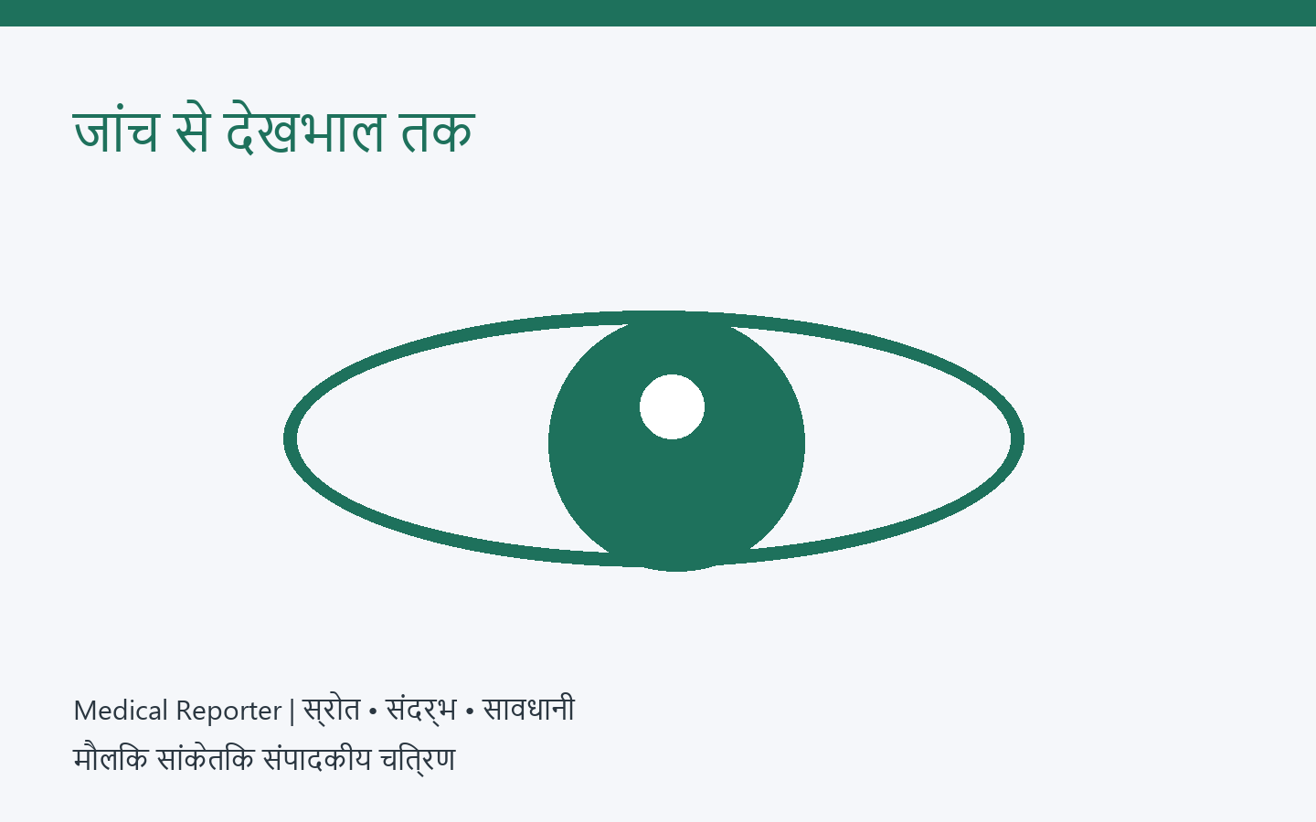 नेत्र स्वास्थ्य में जांच से सेवा तक — मौलिक सांकेतिक संपादकीय चित्रण