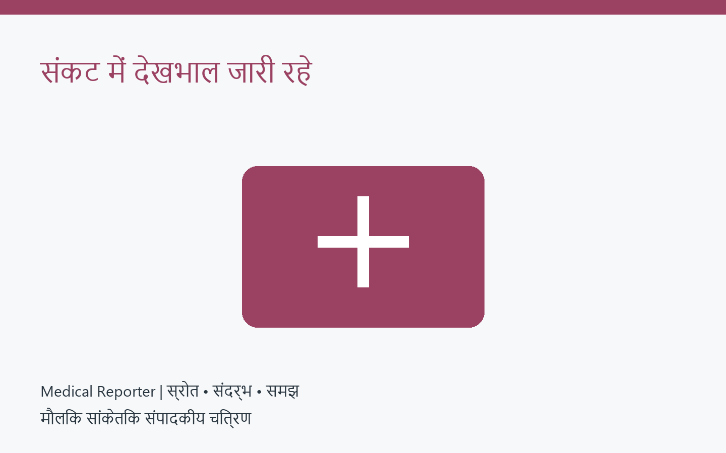 आपदा में मातृ और नवजात देखभाल — मौलिक सांकेतिक संपादकीय चित्रण