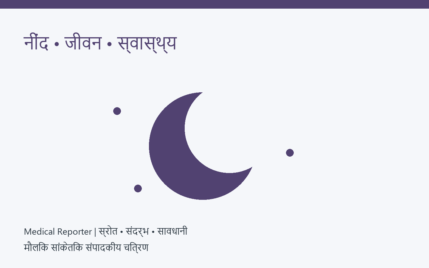 महिलाओं की नींद और शोध — मौलिक सांकेतिक संपादकीय चित्रण