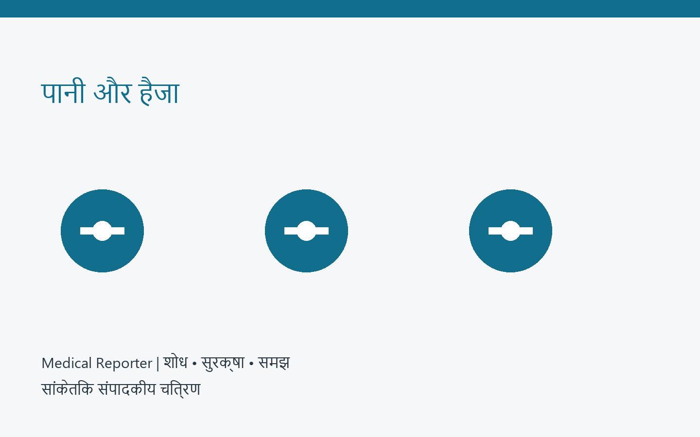 सुरक्षित पानी और देखभाल तक पहुँच — मौलिक सांकेतिक संपादकीय चित्रण