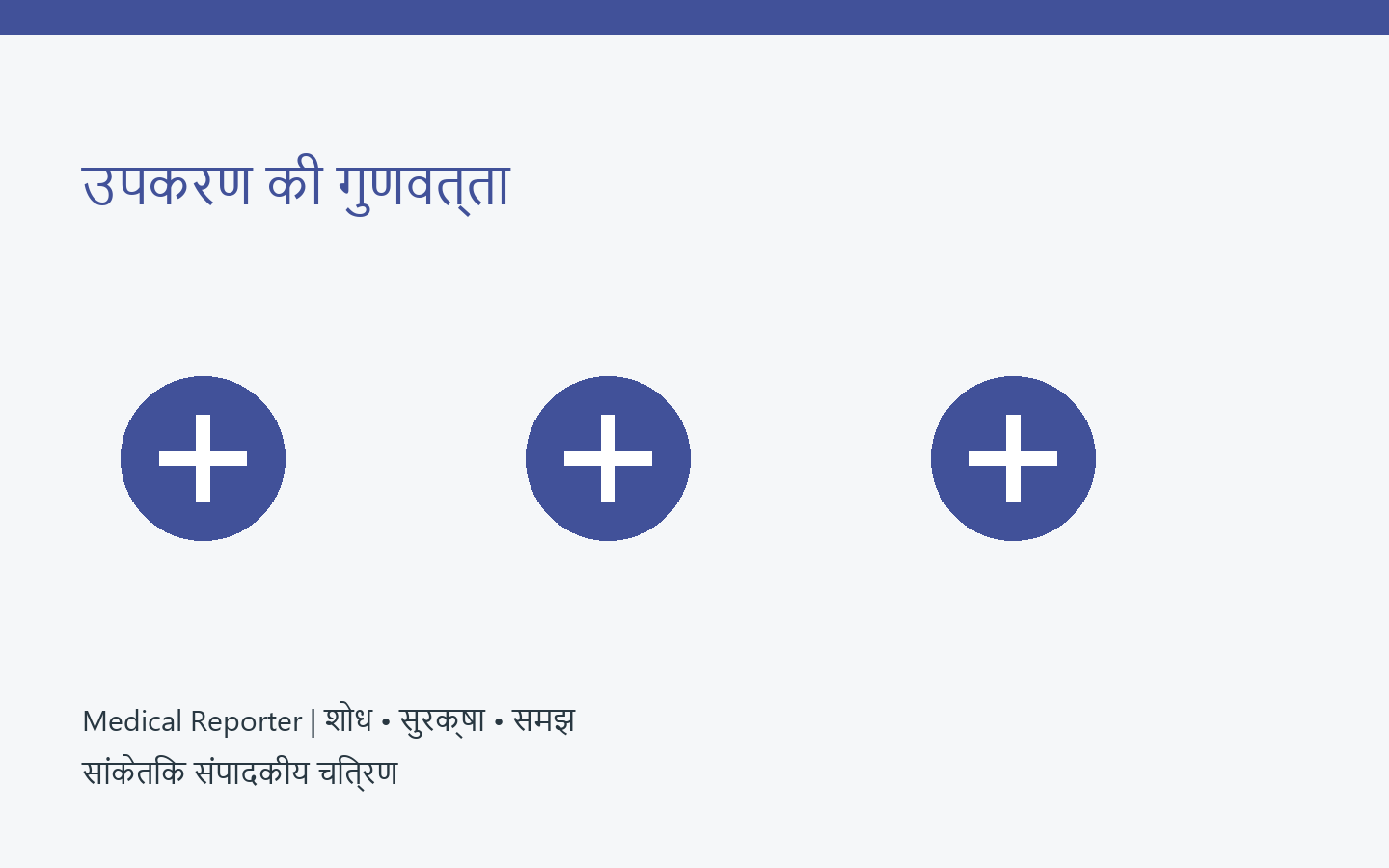 मेडिकल उपकरण और गुणवत्ता समीक्षा — मौलिक सांकेतिक संपादकीय चित्रण