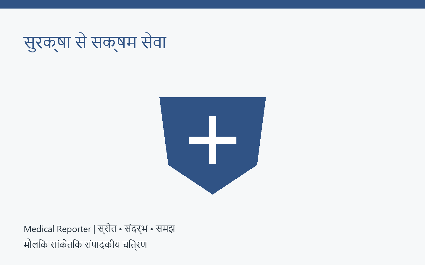 स्वास्थ्यकर्मी सुरक्षा और सुरक्षित जांच — मौलिक सांकेतिक संपादकीय चित्रण