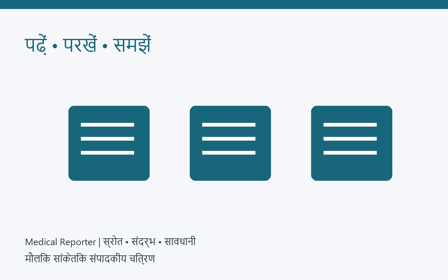 चिकित्सा पुस्तकालय और प्रमाण — मौलिक सांकेतिक संपादकीय चित्रण