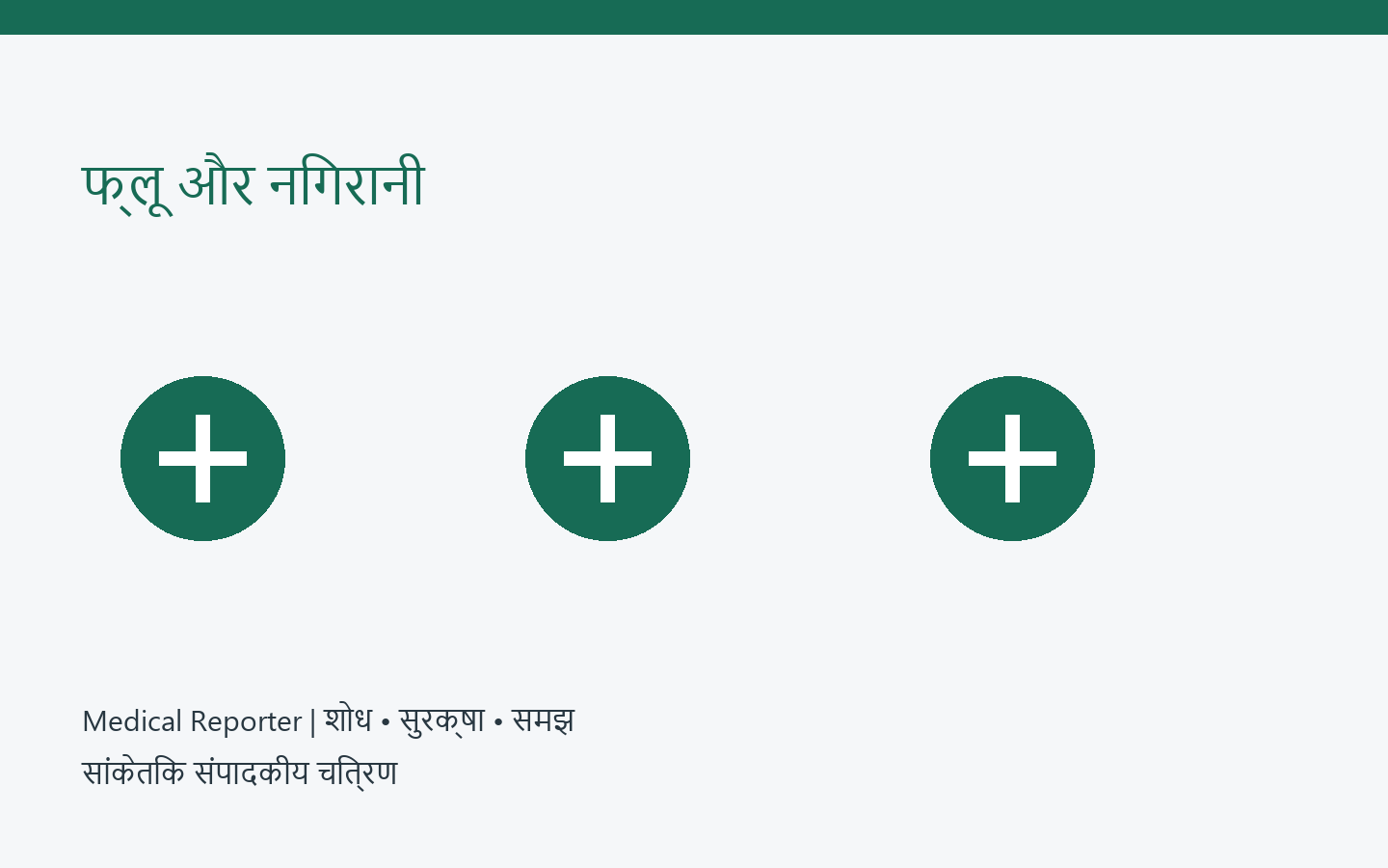 फ्लू वायरस की निगरानी और वैक्सीन — मौलिक सांकेतिक संपादकीय चित्रण