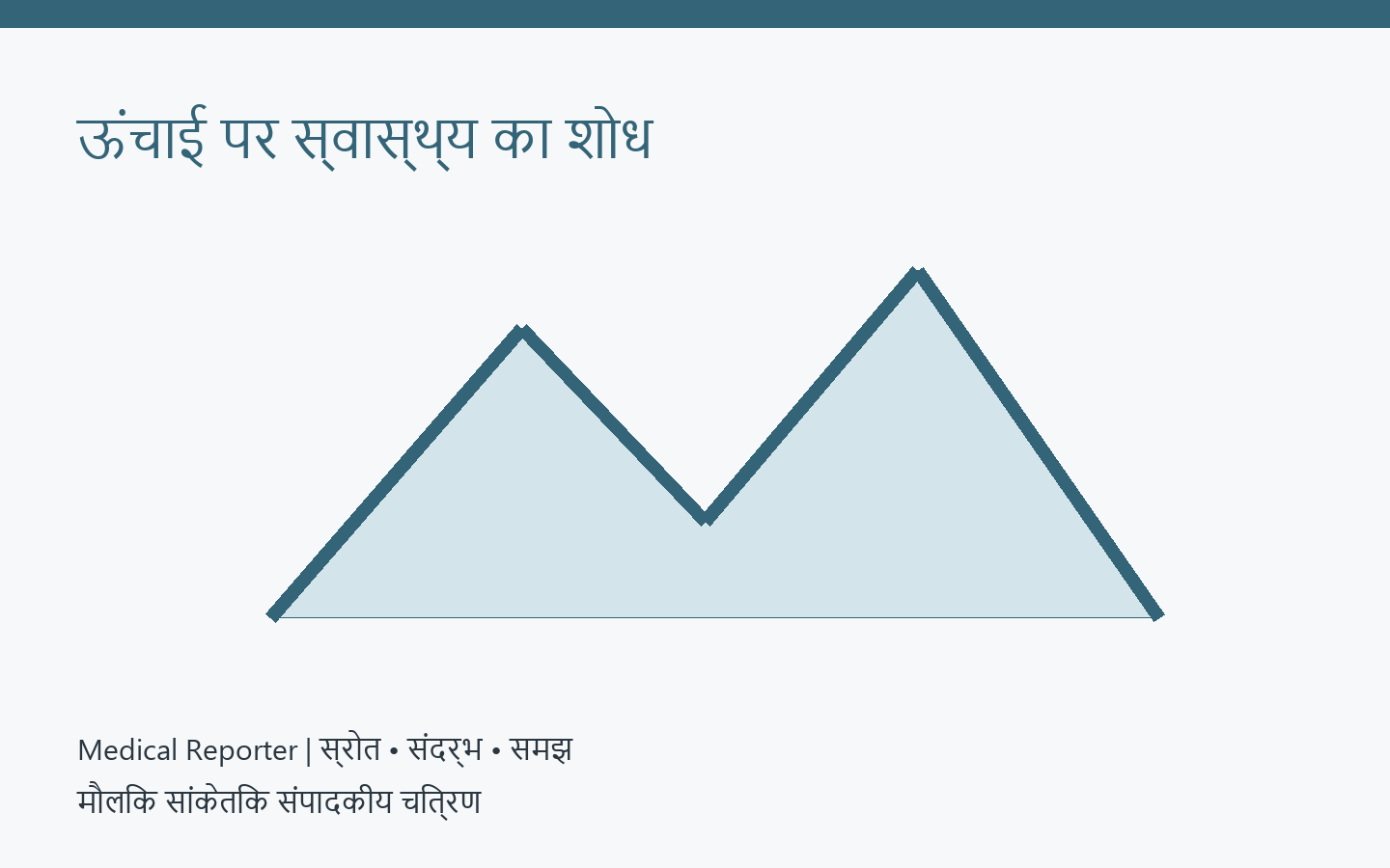 ऊंचाई पर स्वास्थ्य और स्थानीय शोध — मौलिक सांकेतिक संपादकीय चित्रण