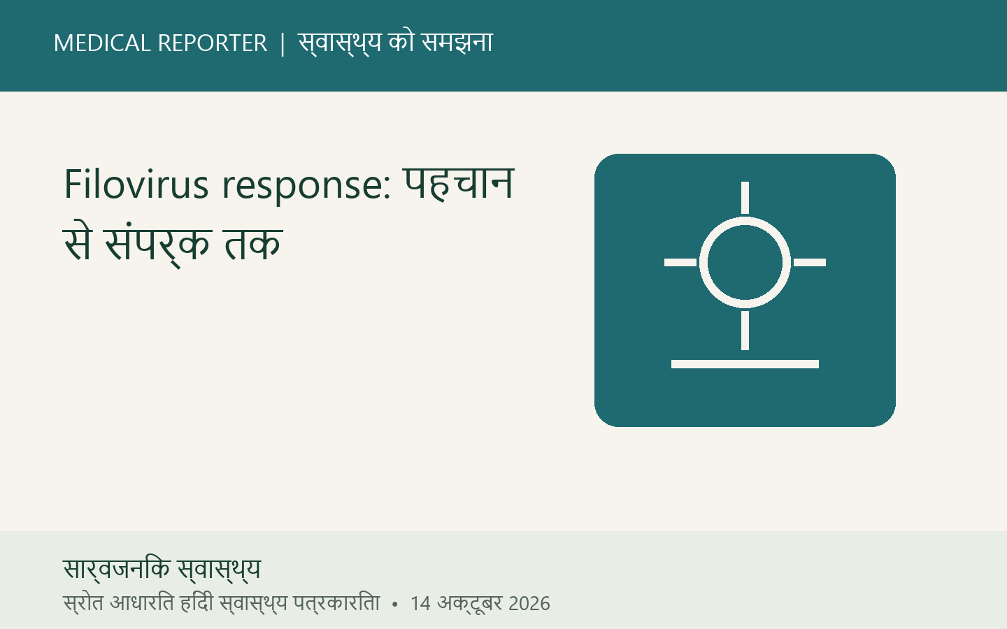 Filovirus response: पहचान से संपर्क तक
