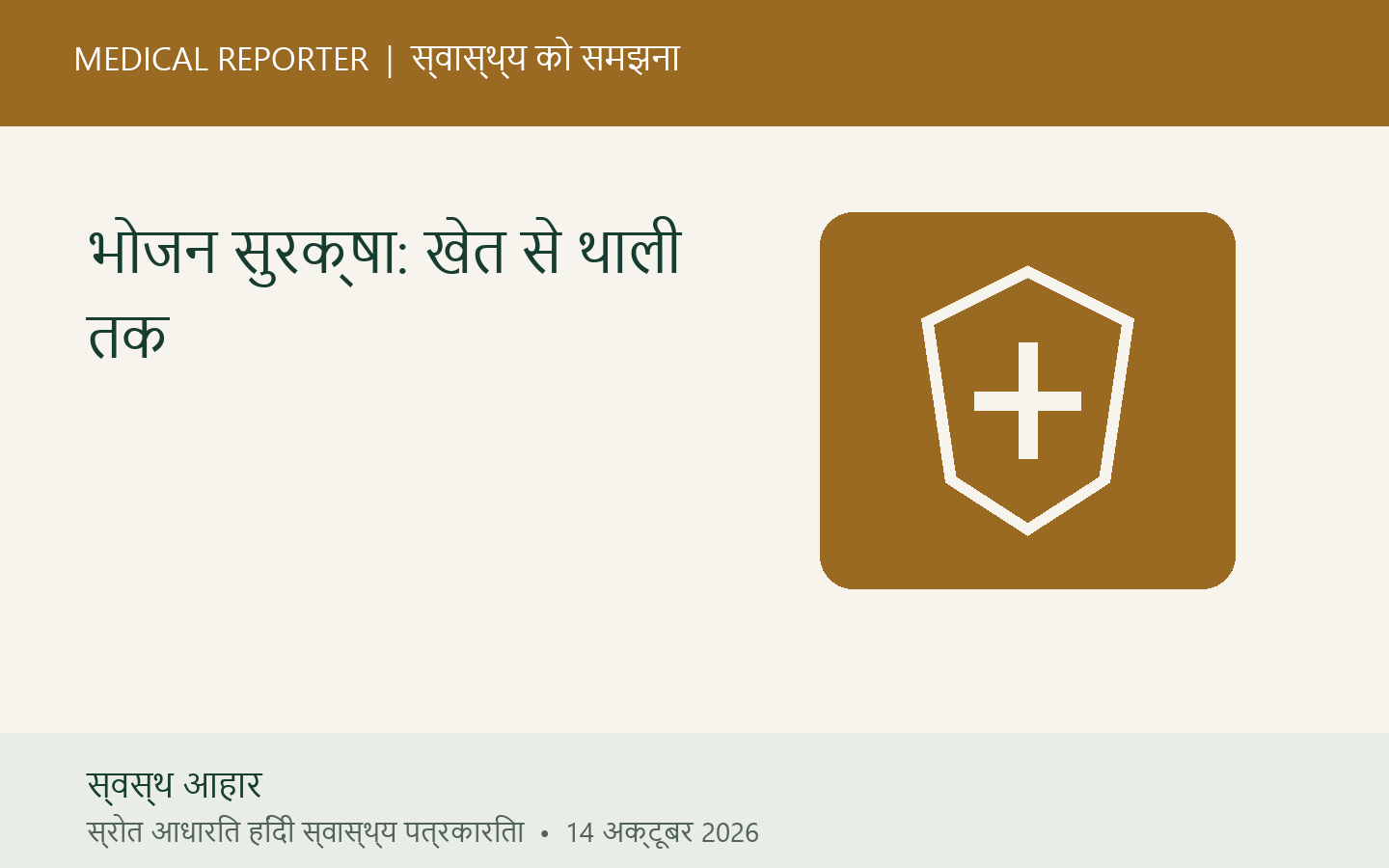 भोजन सुरक्षा: खेत से थाली तक