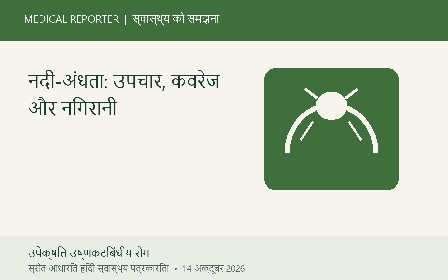 नदी-अंधता: उपचार, कवरेज और निगरानी