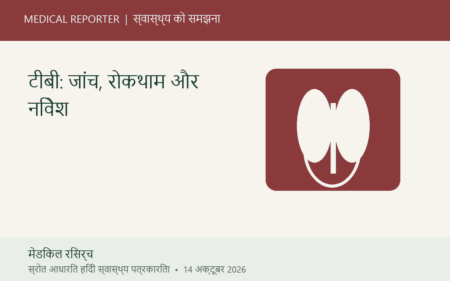 टीबी: जांच, रोकथाम और निवेश