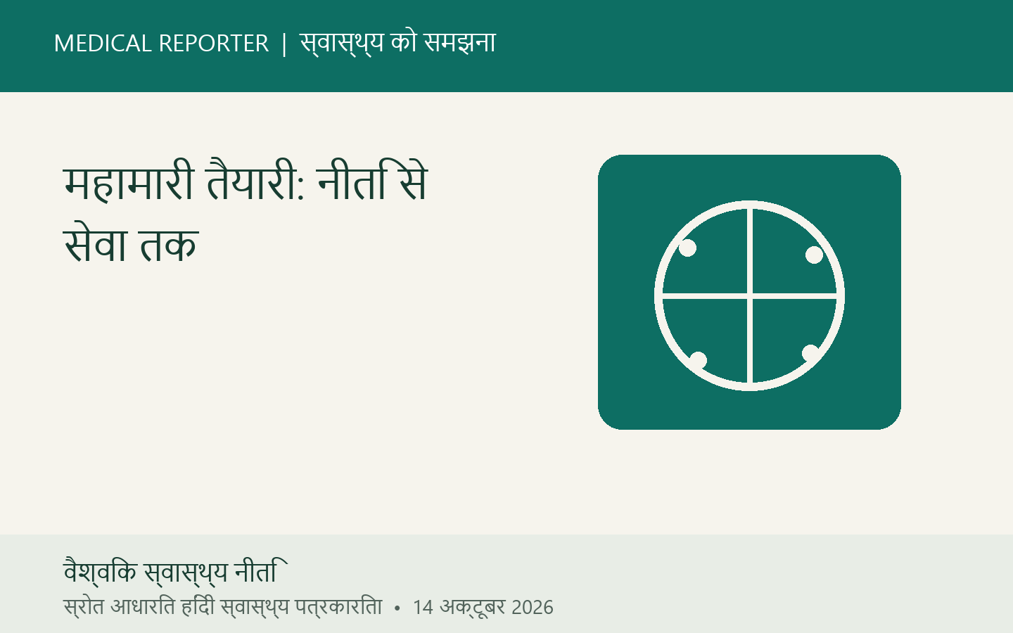 महामारी तैयारी: नीति से सेवा तक