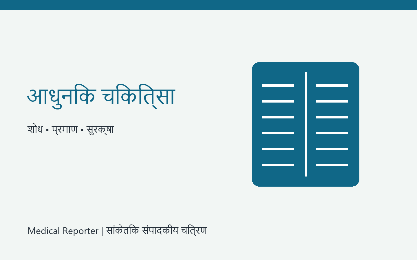 आधुनिक चिकित्सा में दवा रोग और परिणाम — सांकेतिक संपादकीय चित्रण