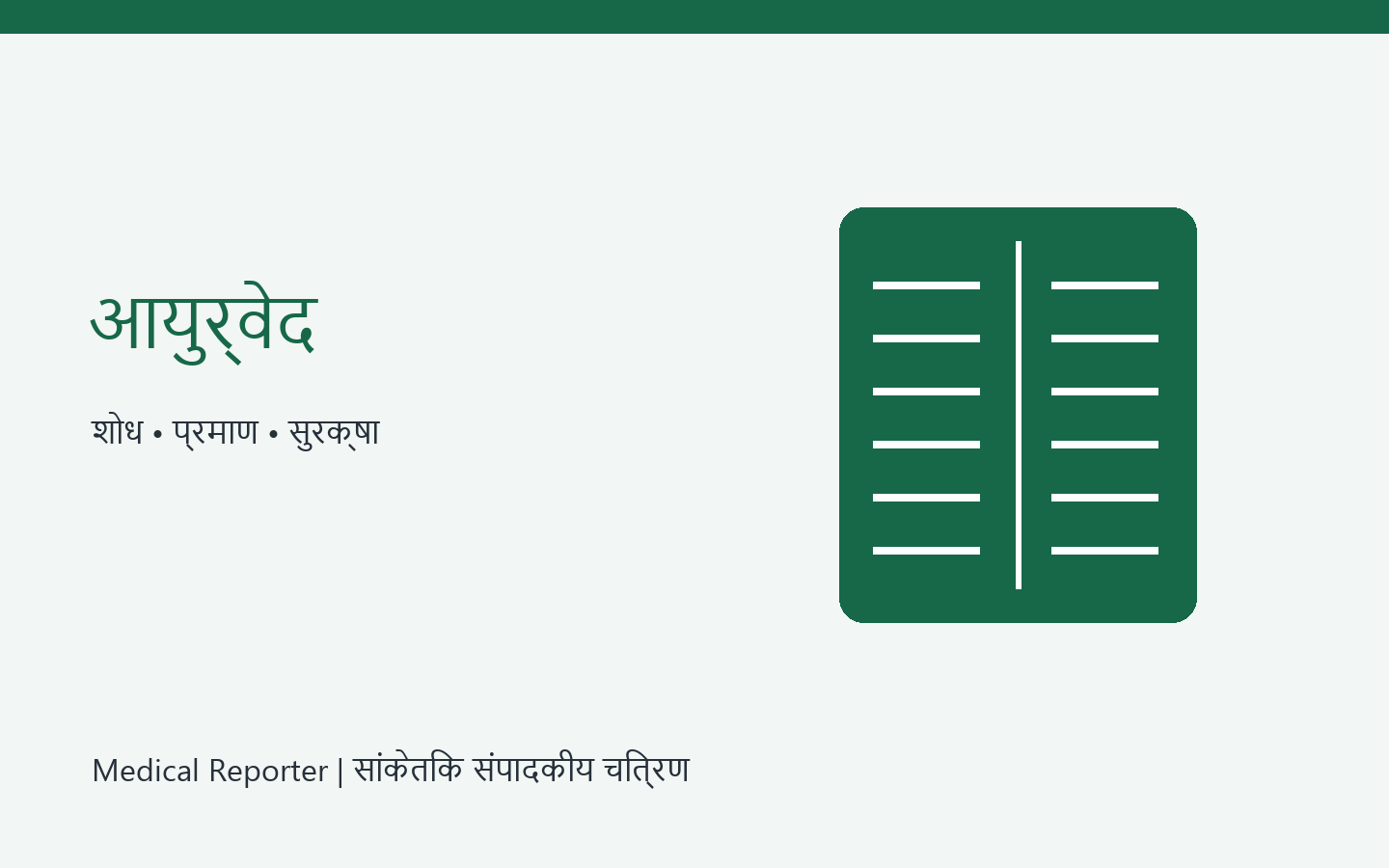 अष्टांग आयुर्वेद के आठ विभाग — सांकेतिक संपादकीय चित्रण
