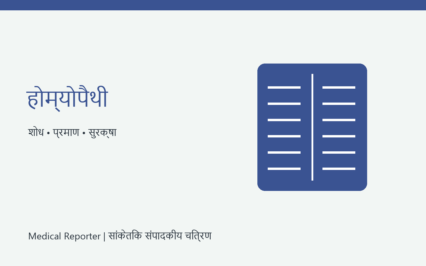होम्योपैथी की मूल अवधारणाएं — सांकेतिक संपादकीय चित्रण